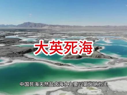 大英死海为什么叫中国死海 #旅行攻略 #vlog旅游 #发展 #文旅 #环球旅行