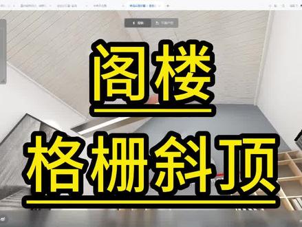 酷家乐阁楼格栅斜顶设计#室内设计培训 #酷家乐 #室内设计零基础教学 #酷家乐培训 #酷家乐教学