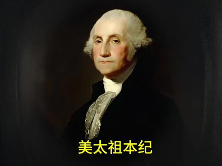 美太祖生平#华盛顿#史记 #华盛顿