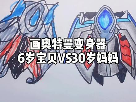 画奥特曼变身器6岁宝贝VS30岁妈妈