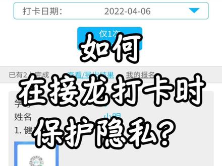 给#企业管理者 和#社区工作者 带来一个实用小功能介绍:设置名单隐私,保护人员信息不公开!#疫情防控 #健康码 #行程码 #接龙打卡 #班主任 #公司日常 #实用小技巧 #干货分享 #幼师必备 #热门 #推荐 #重要通知提醒 #信息收集 #数据整理 #微信小程序