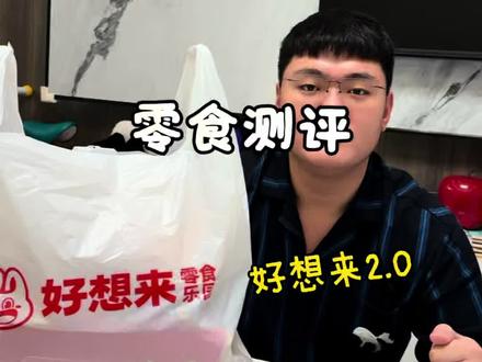 在好想来看到这几款零食直接闭眼入!!#好想来 #零食推荐 #试吃 #追剧零食 @抖音小助手