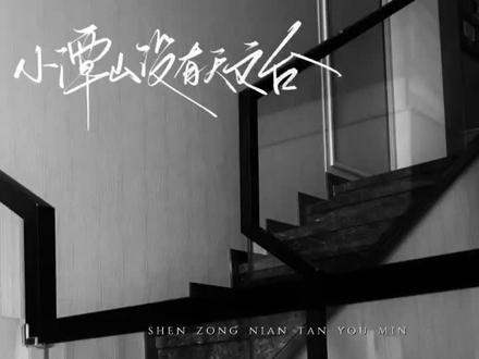 #小谭山没有天文台 #沈宗年谭又明小说
明仔想年仔啦