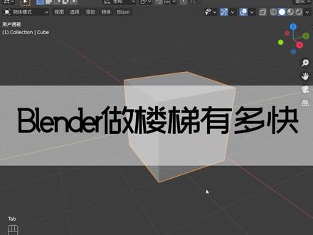 Blender做楼梯有多快#blender #maya #c4d #3d动画