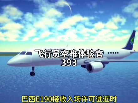 飞行员空难体验官393#简单飞机#233乐园#飞机坠毁 #飞机降落 #空难