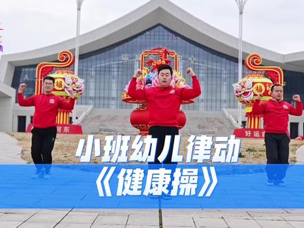 新学期律动来啦,适合小班、宝宝班的口令律动。
幼儿律动《健康操》,简单好记。
#幼儿律动 #幼儿早操 #幼儿舞蹈 #新学期 #幼儿园