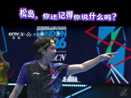松岛你说的话连你队友都觉得可笑,🇨🇳国乒势不可挡#王楚钦
昨晚熬夜看的比赛
