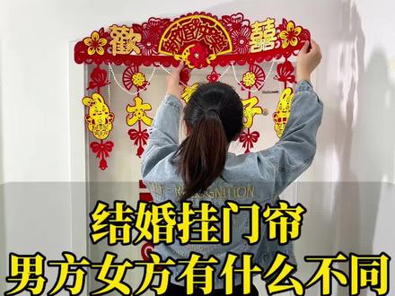 结婚挂门帘有什么讲究?男方女方有什么不同 #结婚#备婚#备婚日常#结婚用品#红门帘