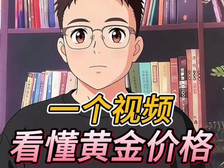 黄金价格为什么下跌了 #每天跟我涨知识 #知识科普 #黄金价格