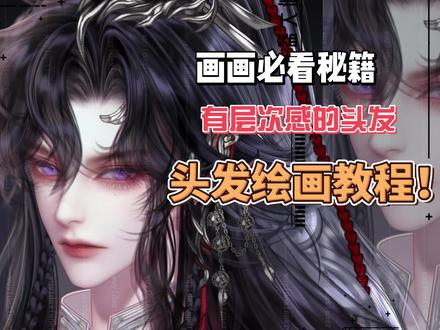 头发画法教程 #绘画 #插画 #零基础学画画 #立绘 #帅哥