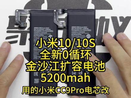 小米10/10S史上最强扩容电池方案?(量产解容版) 小米10和10S的兄弟们有救了。用小米CC9Pro的电芯改的金沙江5200容量扩容电池。这款没有任何电压限制,直接使用5200。改好排线,支持所有系统,不锁容啊!已解容。