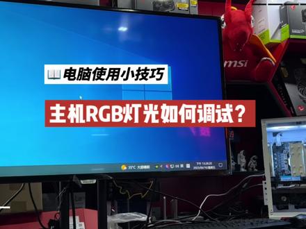 主机RGB灯光如何调试?#电脑#电脑小技巧 #电脑教程