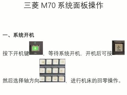 三菱M70系统操作说明#上海数控培训 #上海奉贤数控培训 #上海UG培训 #加工中心编程培训 #五轴加工中心培训 #cnc数控培训 #CNC操作培训