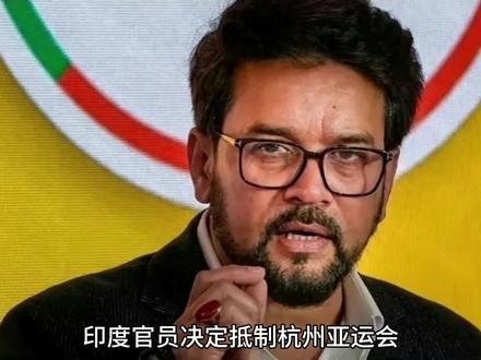 印度官员决定抵制杭州亚运会#杭州亚运会