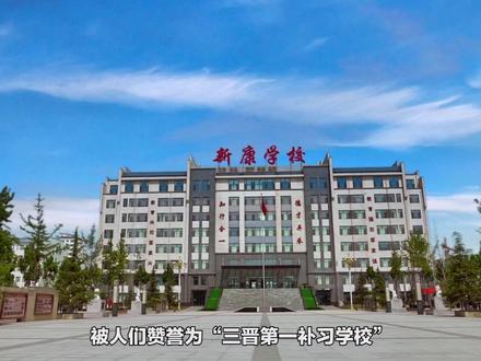 新康学校高复部现面向全省招收复习生,设有精英班、强化班、培优班👍👍#梦开始的地方#新康学校