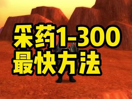 #魔兽世界怀旧服 采药200-300