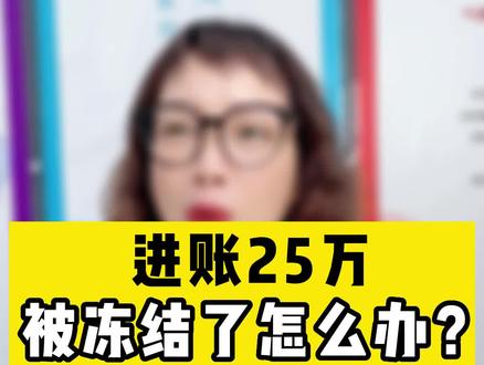进账25万被冻结怎么办?#银行 #知识分享 #企业 @快税通财税