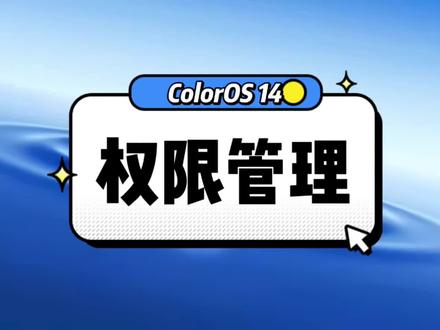 ColorOS 14权限管理#coloros14