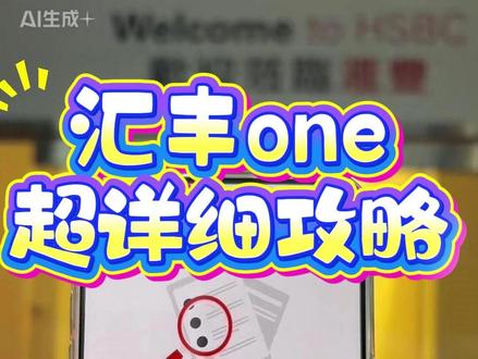 汇丰超详细攻略 #汇丰银行 #汇丰银行开户
