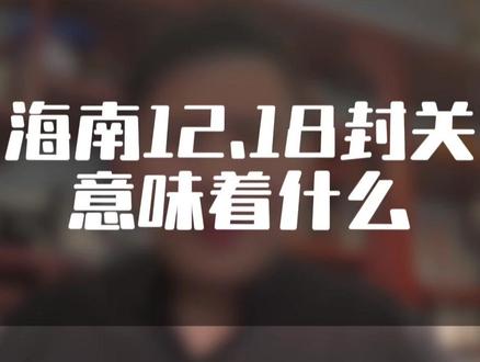 海南12月18日正式封关,这个大动作意义重大#海南#经济发展 #海南封关 #海南自贸港#零关税