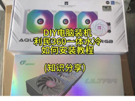 DIY电脑装机加利民360一体式水冷散热器如何安装教程#电脑装机 #diy电脑 #水冷电脑 #装机 #电脑知识