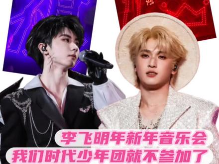李飞以后新年音乐会我们时代少年团就不参加了,马芙和稀奇回来一直在哭#时代峰峻 #新年音乐会 #时代少年团 #马嘉祺 #严浩翔