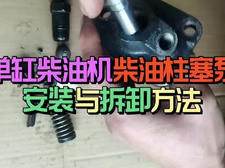 单缸柴油机柴油柱塞泵安装与拆卸方法 #单缸柴油机柱塞泵拆解安装