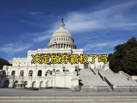 放弃霸权了吗?#全球 #美国