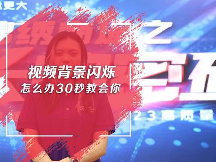 如何去除视频背景闪烁30秒教会你#如何去除视频频闪 #如何去除视频闪烁