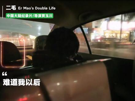 “幻想被爱是我的悲哀”
#二毛 #二毛纪录片 #李二毛 #情感共鸣