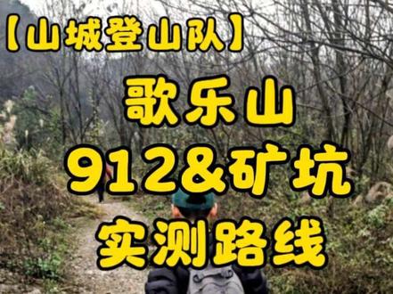 「每周一山·第五站」超详细歌乐山 912 和绝美矿坑路线! 单程:索道下站过去 5 公里左右,耗时 2 个半小时,难度 4 /5 颗星。建议原路返回。每周一山实测,关注我解锁更多重庆遛娃路线!#歌乐山 #912 #矿坑公园 #重庆爬山 #重庆遛娃