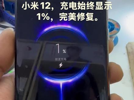 小米12,充电始终显示1%。