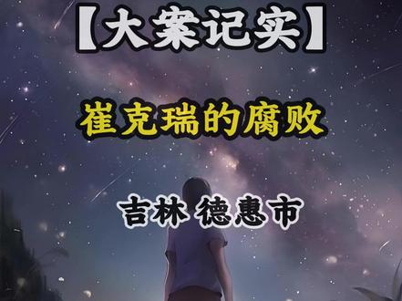 反腐的风吹到了|吉林|长春市|德惠市 #吉林 #长春市 #德惠市 #同城热点 #我的观影报告