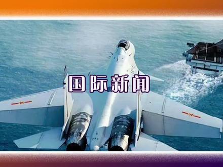 今日全球信息分析 中俄联合巡航#国际新闻