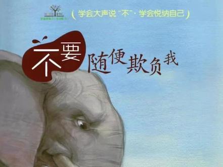 安全动态绘本《不要随便欺负我哦》 #儿童绘本故事 #绘本故事 #儿童绘本 #每日绘本阅读 #亲子教育