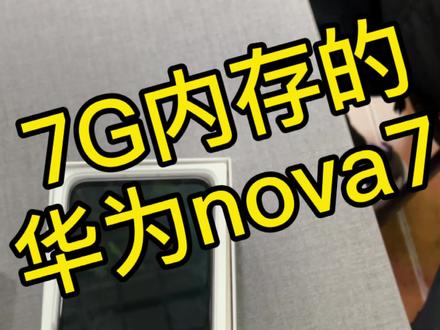 #华为nova7 你见过7G内存的手机吗?我见过,哈哈哈 @合肥-爱德数码收手机 #手机 #数码科技