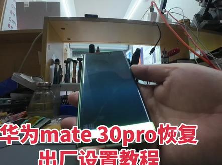 华为mate 30pro恢复出厂设置教程#手机恢复出厂设置