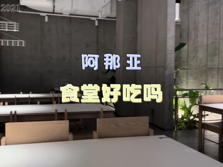 收藏级的阿那亚食堂系列大集合攻略 #阿那亚 #阿那亚戏剧节 #阿那亚礼堂 #阿那亚拍照 #食堂美食 #餐厅 #探店 #食堂打饭 #我的探店日记