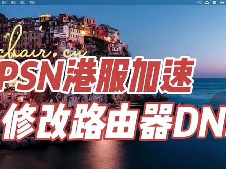 如何让港服 PSN 商店浏览起来更流畅,修改路由器的DNS #电脑技巧 #电脑知识