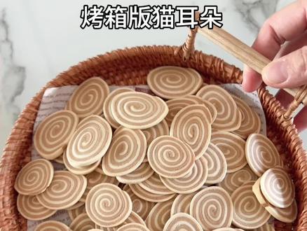 在家自制小零食猫耳朵,香脆好吃做法简单,用面粉红糖轻松搞定#我的烘焙日记 #纯手工制作 #纯手工零添加 #私房烘焙