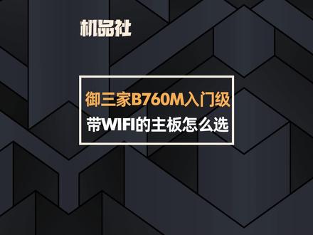 御三家B760M入门级带WIFI的主板怎么选?#技嘉 #主板 #电脑 #电脑硬件 #组装电脑 @抖音小助手 @DOU+小助手