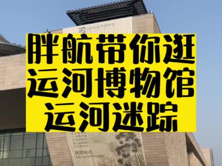 你很难再找到一份比这个更详细的运河迷踪攻略。来大运河博物馆千万别错过这个隐藏馆哦!#扬州游玩推荐 #沉浸式感受扬州老城区的慢生活
