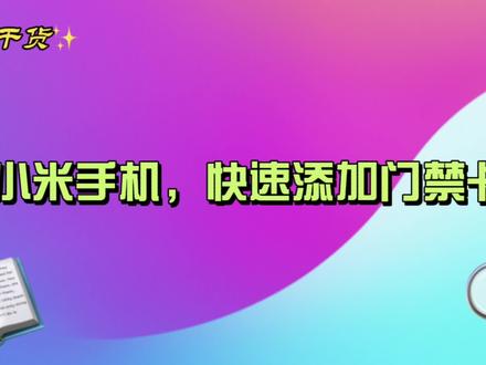 实用技巧之小米手机添加门禁卡! #手机使用技巧 #手机技巧分享 #门禁卡 #小米手机 #手机小知识 #玩机技巧 #手机技巧 #有锁机 #隐私保护 #微信小程序