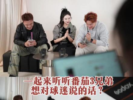 发一个库存,这是11月24日刚从娄底赛场回来的番茄三兄弟,
这群温暖细腻的大男孩,始终记着球迷的支持。他们敞开心扉,说说自己心里的球迷是什么模样,一起来听听这份真心吧~#湘超永州#林昊#唐嘉年#谷文杰