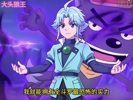 大头狼王27 #二次元 #铠甲勇士 #斗罗大陆