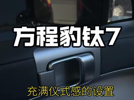 方程豹钛7一个简单的设置,让你上车有仪式感,下车有安全感。#车机使用技巧 #方程豹钛7