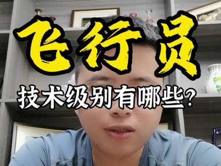 山西竟然还有人不知道飞行员技术级别有哪些?干货视频值得你点赞关注。想报考飞行员的粉丝,后台私信我吧~#飞行员招聘 #高考招飞 #大学生就业 #航空公司招聘 #国企招聘