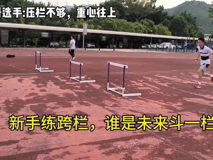 重操旧业,一步一个脚印,加油吧!#跨栏