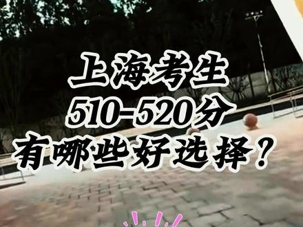 上海物化生510-520区间有哪些好选择? 上海考生家长参考——211、双一流、热门双非,510-520区间有哪些好选择?不含合作办学
#志愿填报 #升学规划 #高考择校 #高考 #高考志愿