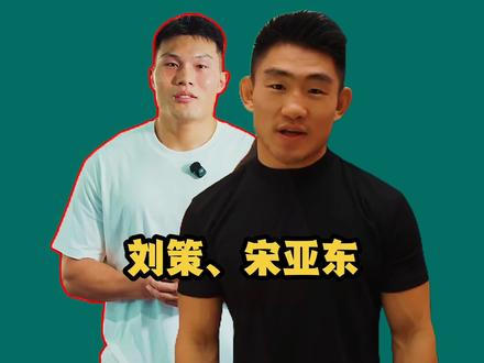 8月29日,UFC上海站!你最期待哪两场比赛?宋亚东、刘策 #宋亚东 #刘策 #综合格斗#ufc
